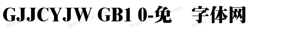 GJJCYJW GB1 0字体转换